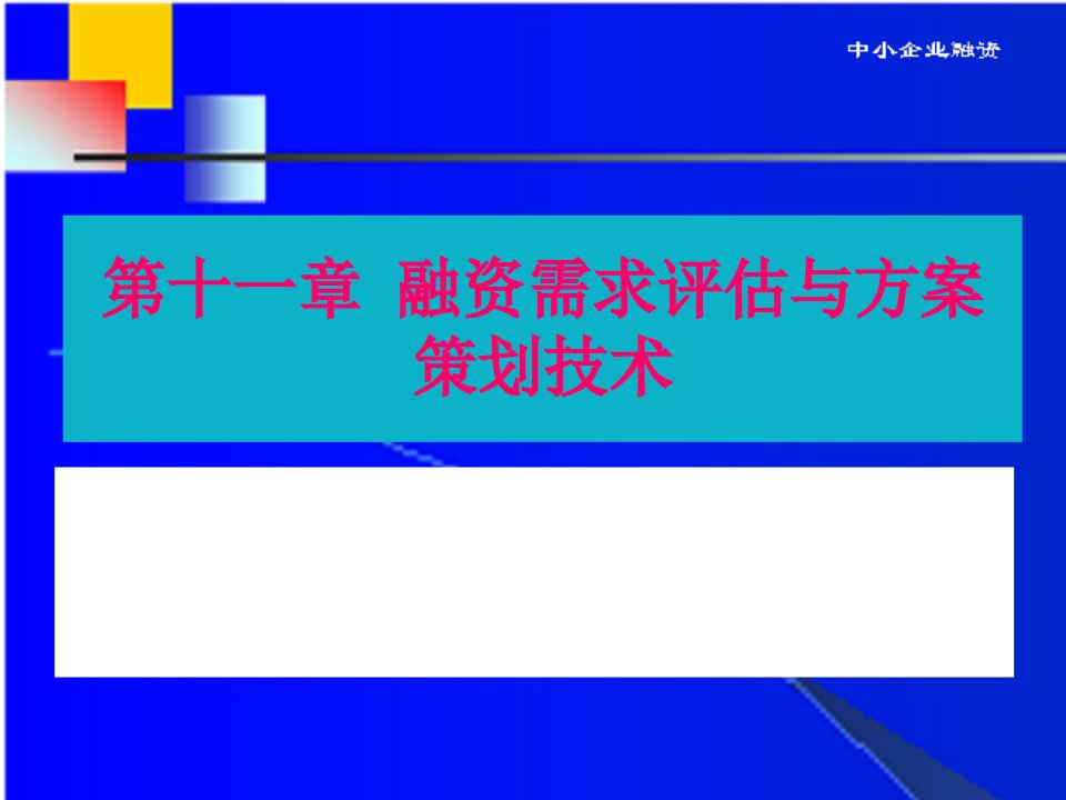 第12章融资需求评估与方案策划技术