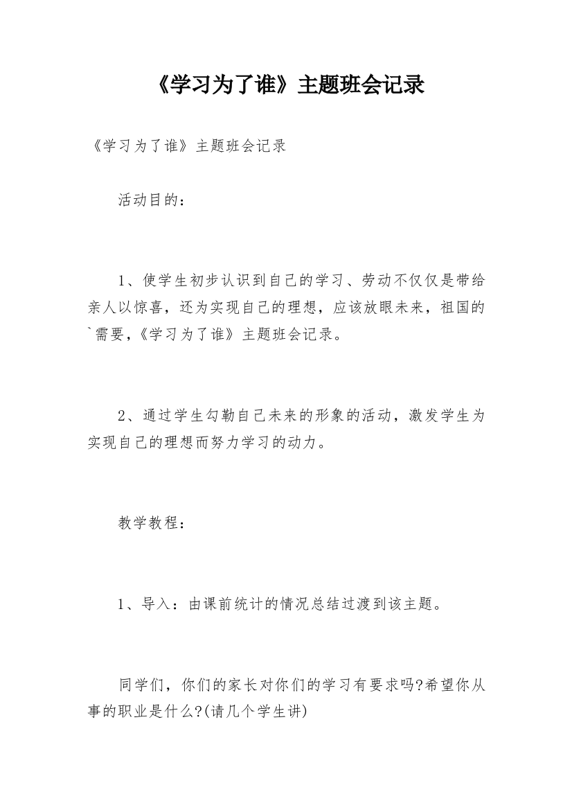 《学习为了谁》主题班会记录