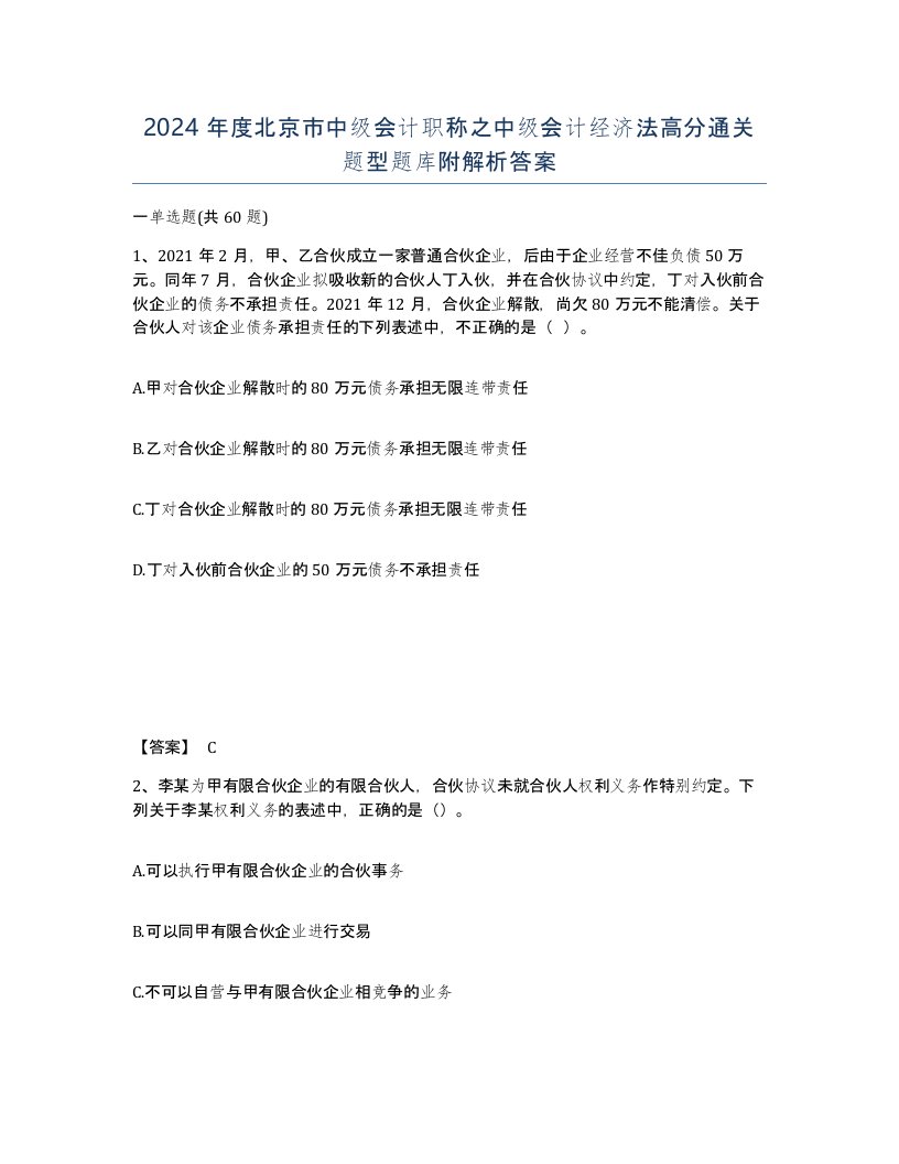 2024年度北京市中级会计职称之中级会计经济法高分通关题型题库附解析答案