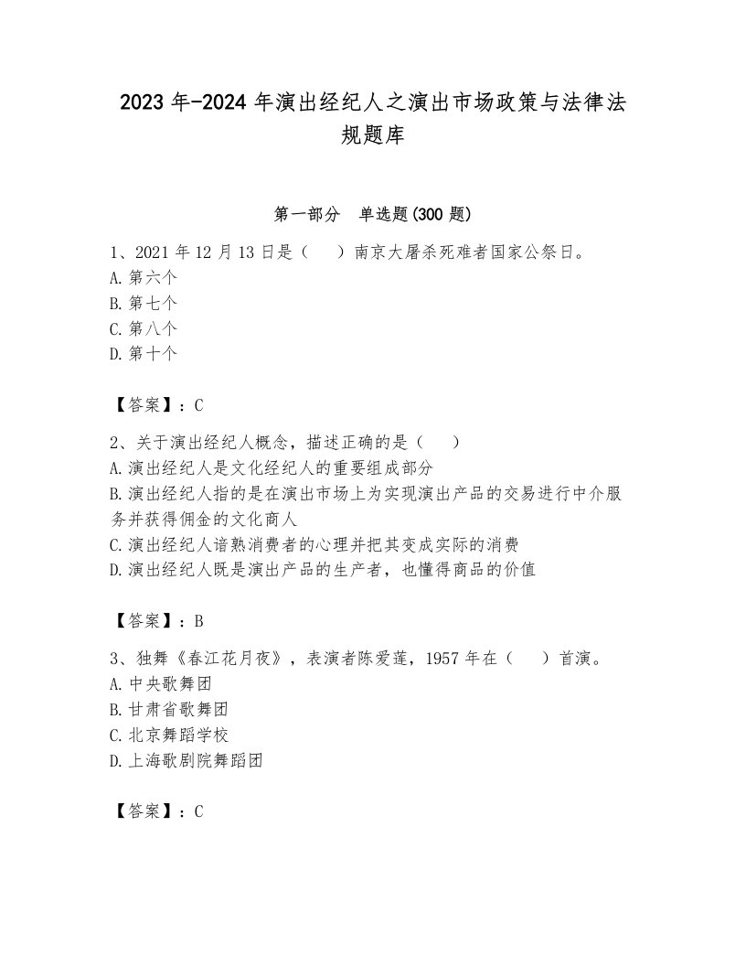 2023年-2024年演出经纪人之演出市场政策与法律法规题库附参考答案（突破训练）