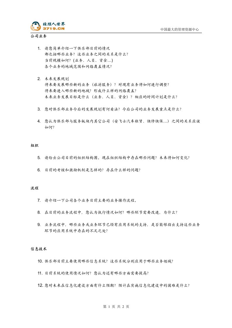 汽车工业销售总公司IT规划项目-业务板块访谈问卷-俱乐部(doc)-IT