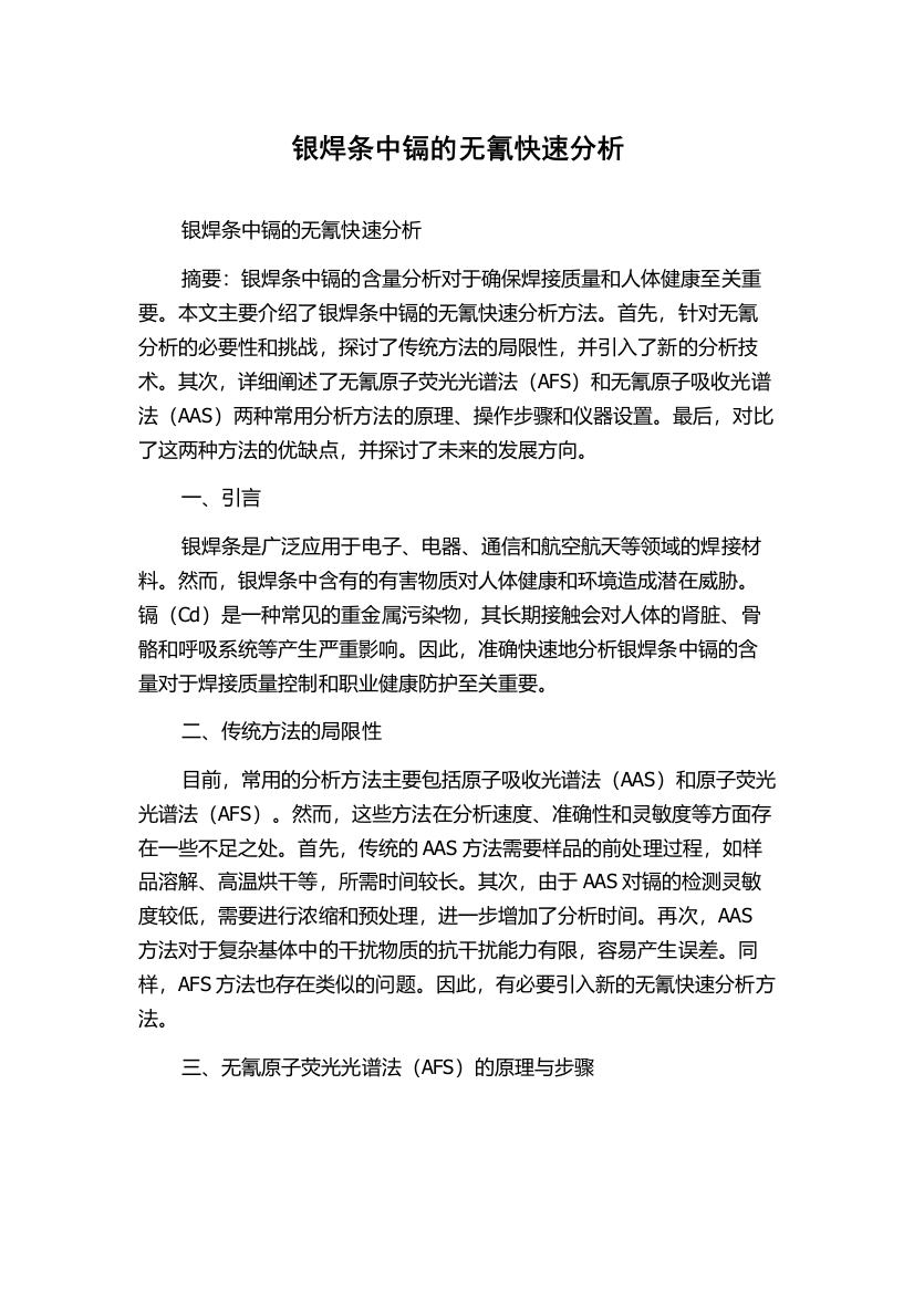 银焊条中镉的无氰快速分析