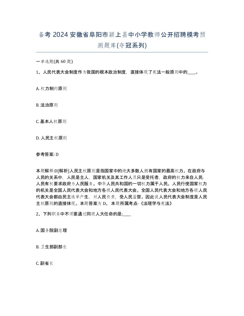 备考2024安徽省阜阳市颍上县中小学教师公开招聘模考预测题库夺冠系列