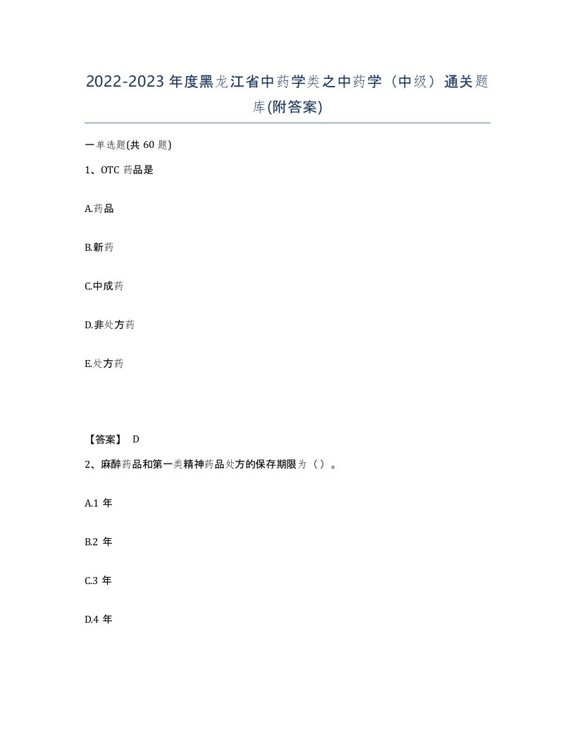 2022-2023年度黑龙江省中药学类之中药学中级通关题库附答案