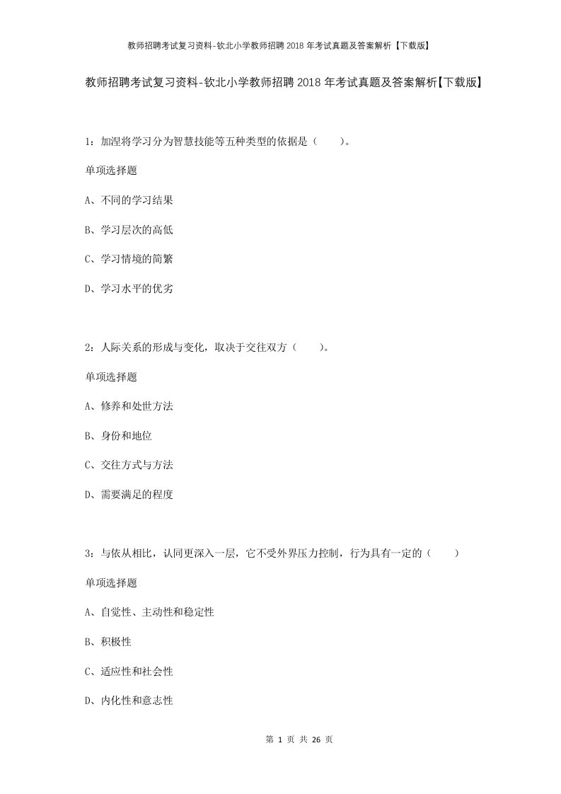 教师招聘考试复习资料-钦北小学教师招聘2018年考试真题及答案解析下载版