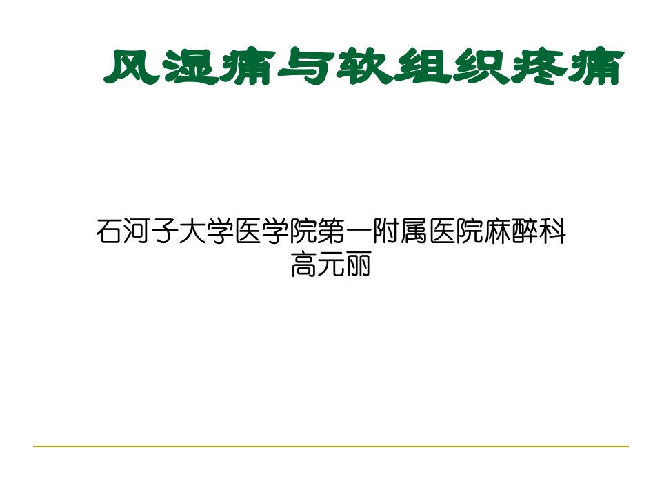 风湿痛与软组织疼痛幻灯片