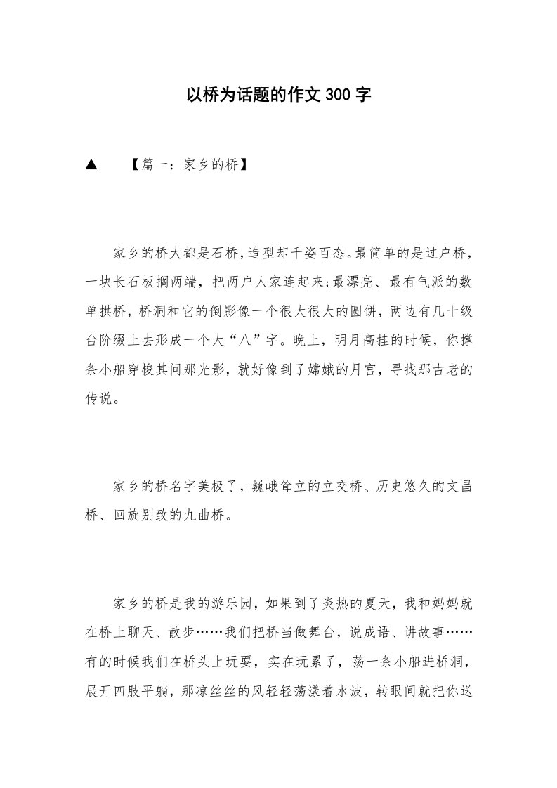 以桥为话题的作文300字