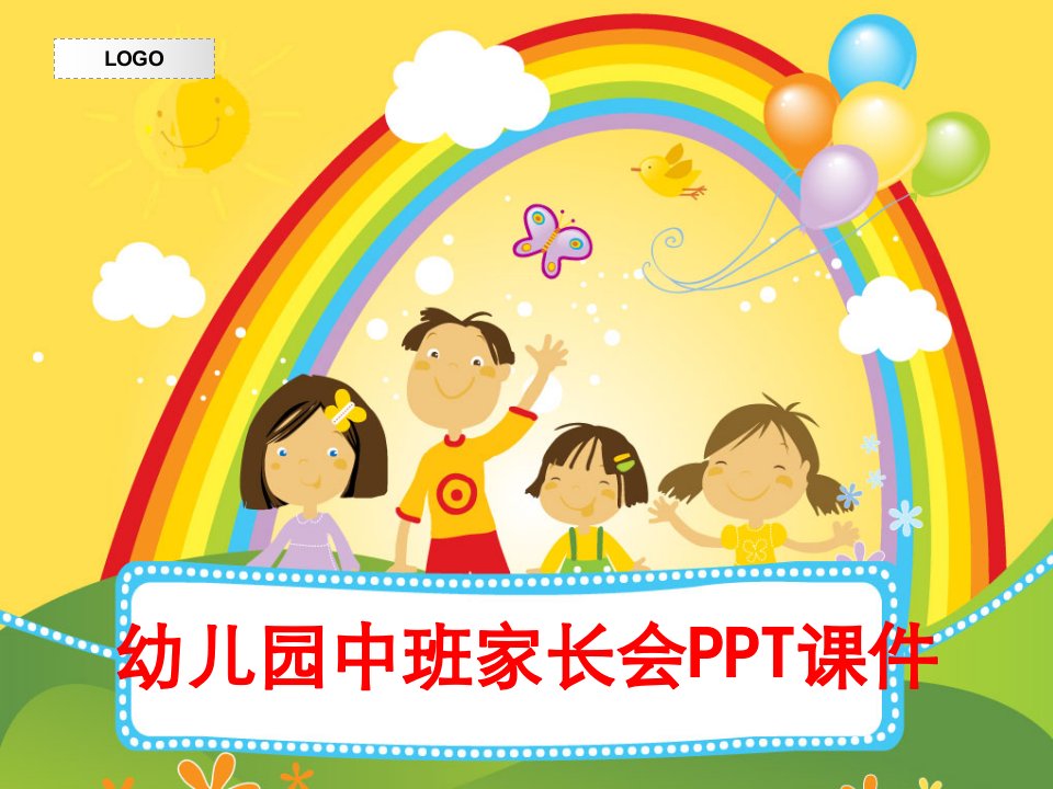 幼儿园中班家长会PPT讲义经典课件