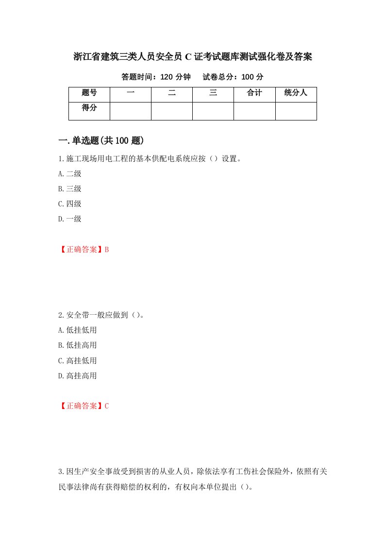 浙江省建筑三类人员安全员C证考试题库测试强化卷及答案第83卷