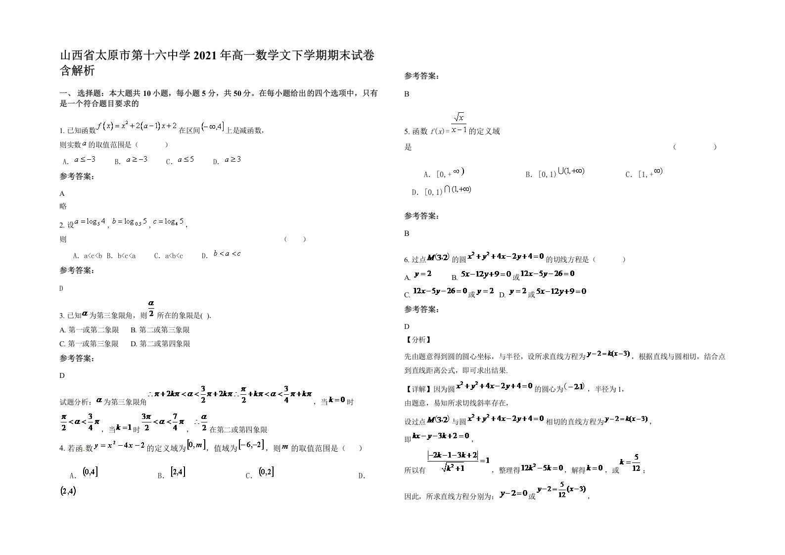 山西省太原市第十六中学2021年高一数学文下学期期末试卷含解析