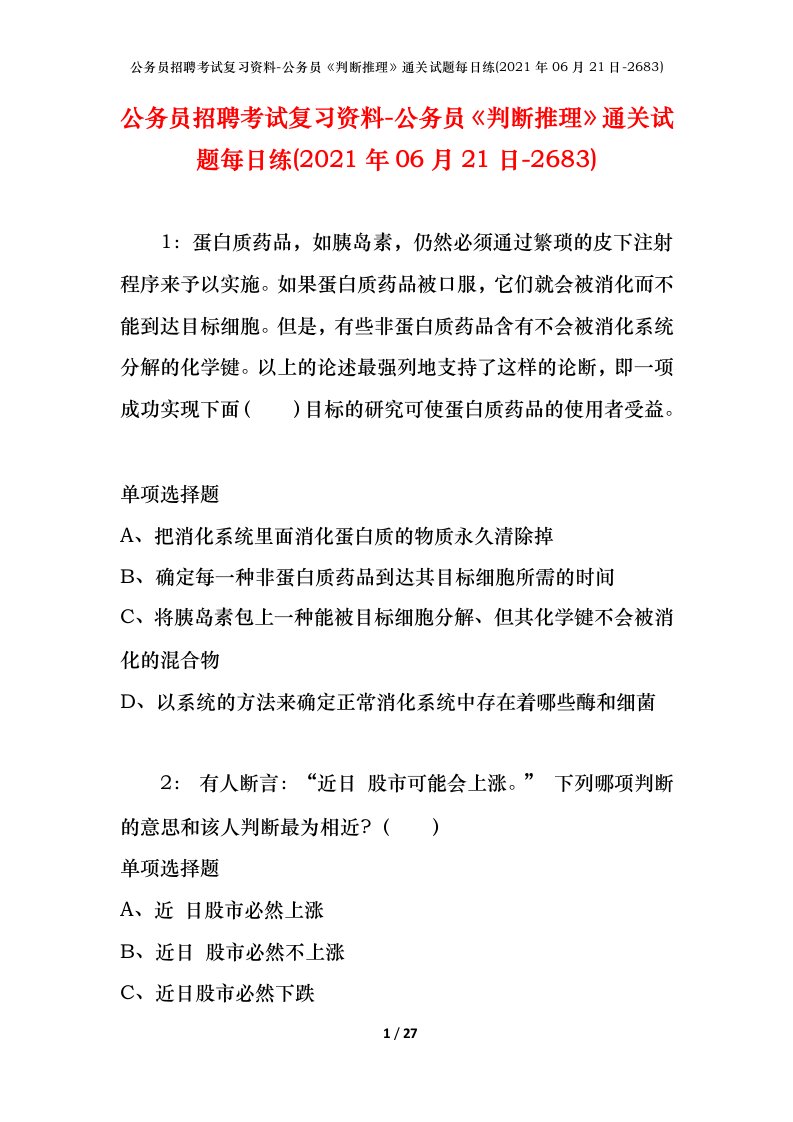 公务员招聘考试复习资料-公务员判断推理通关试题每日练2021年06月21日-2683