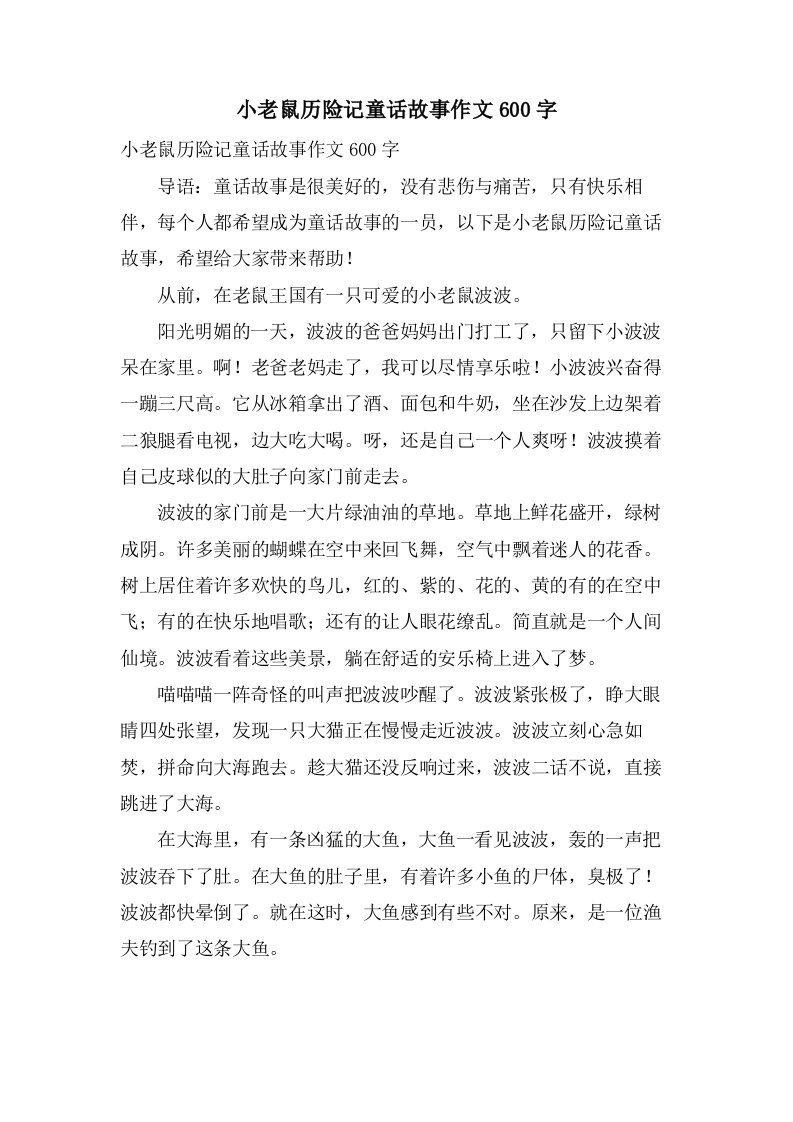 小老鼠历险记童话故事作文600字