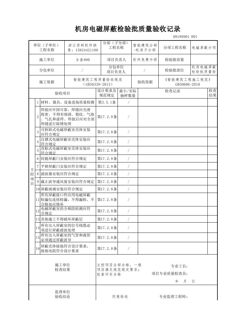 建筑工程-机房电磁屏蔽检验批质量验收记录