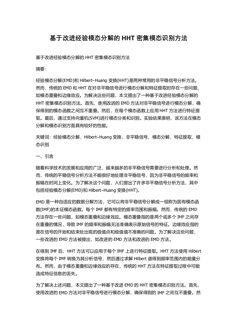 基于改进经验模态分解的HHT密集模态识别方法