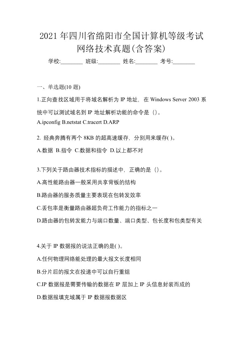 2021年四川省绵阳市全国计算机等级考试网络技术真题含答案