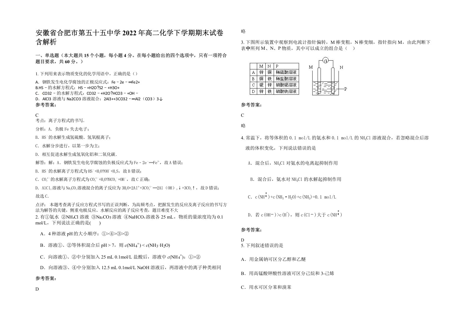 安徽省合肥市第五十五中学2022年高二化学下学期期末试卷含解析