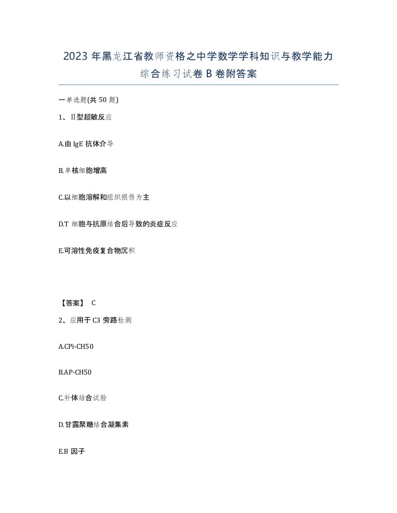 2023年黑龙江省教师资格之中学数学学科知识与教学能力综合练习试卷B卷附答案