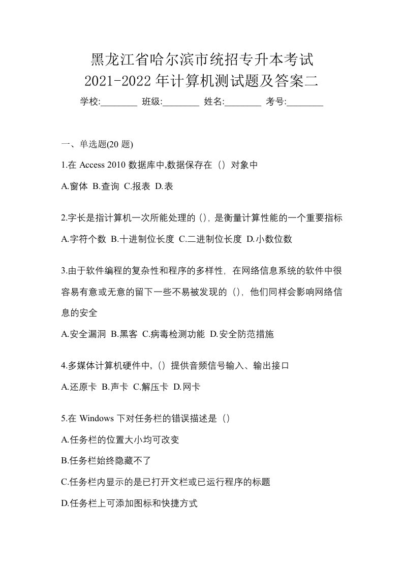 黑龙江省哈尔滨市统招专升本考试2021-2022年计算机测试题及答案二