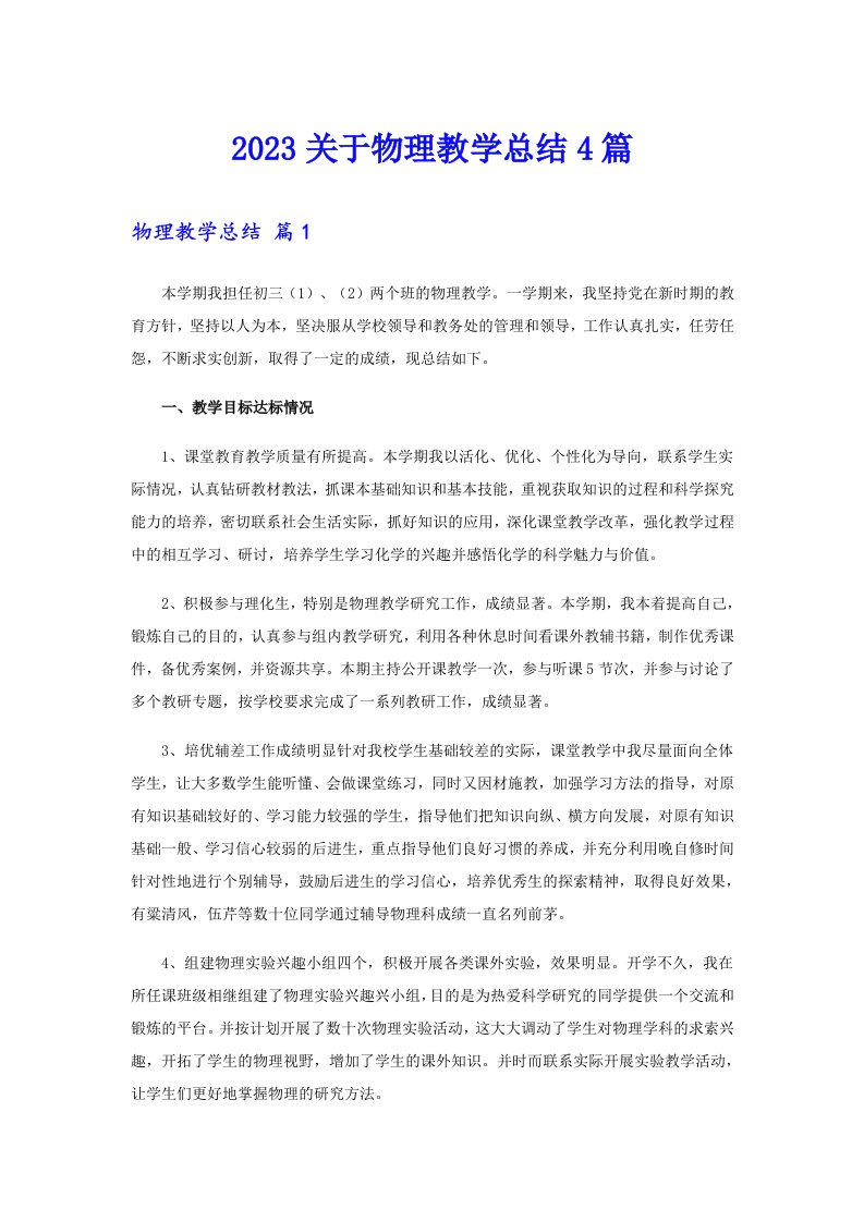 2023关于物理教学总结4篇