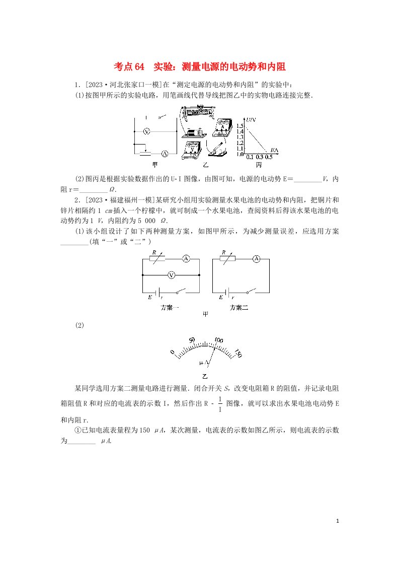 2024版新教材高考物理复习特训卷考点64实验：测量电源的电动势和内阻