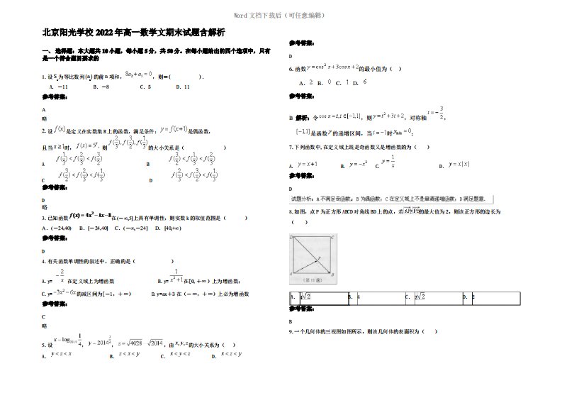 北京阳光学校2022年高一数学文期末试题含解析