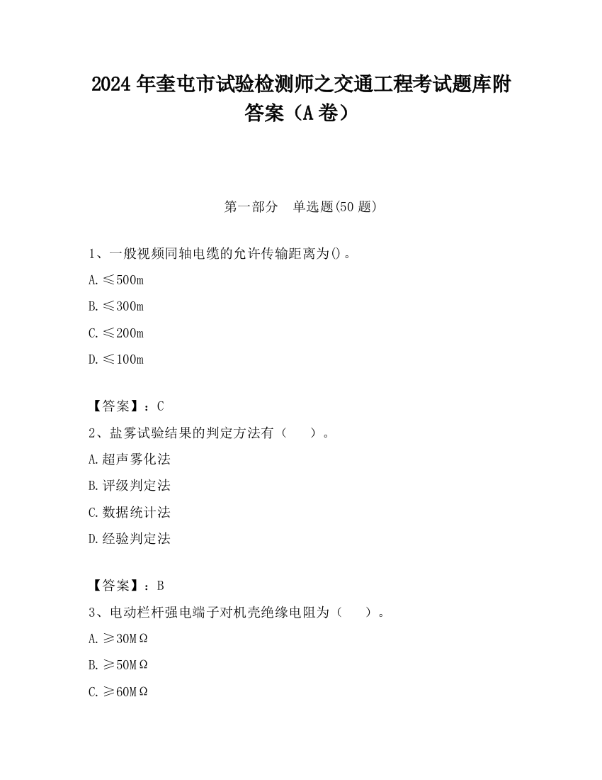 2024年奎屯市试验检测师之交通工程考试题库附答案（A卷）