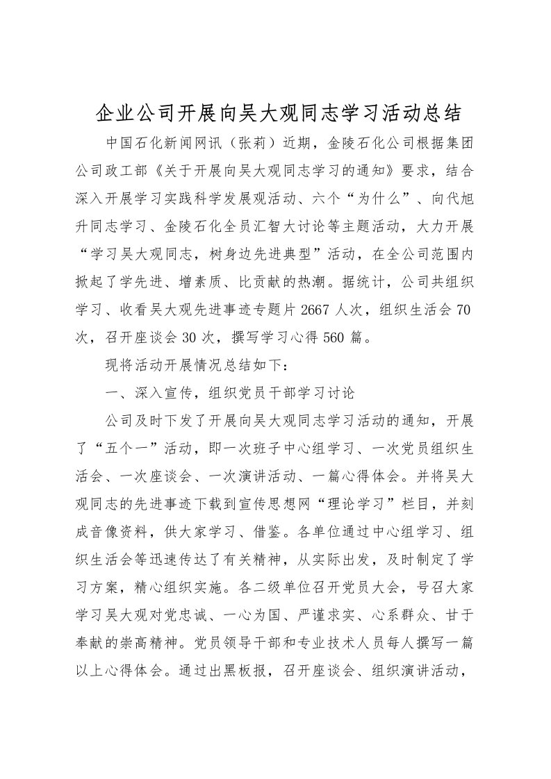 2022企业公司开展向吴大观同志学习活动总结