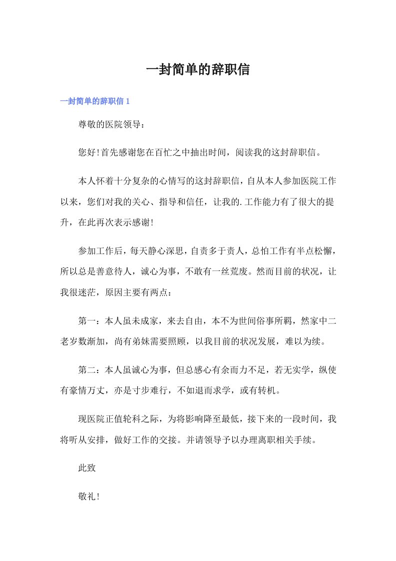 一封简单的辞职信