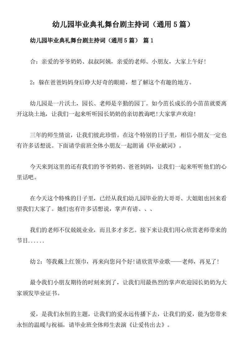 幼儿园毕业典礼舞台剧主持词（通用5篇）