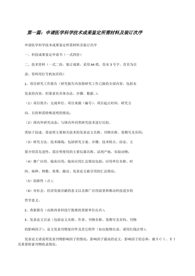 申请医学科学技术成果鉴定所需材料及装订次序[修改版]