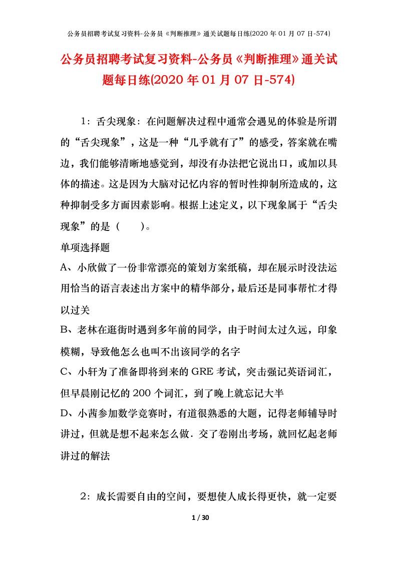 公务员招聘考试复习资料-公务员判断推理通关试题每日练2020年01月07日-574