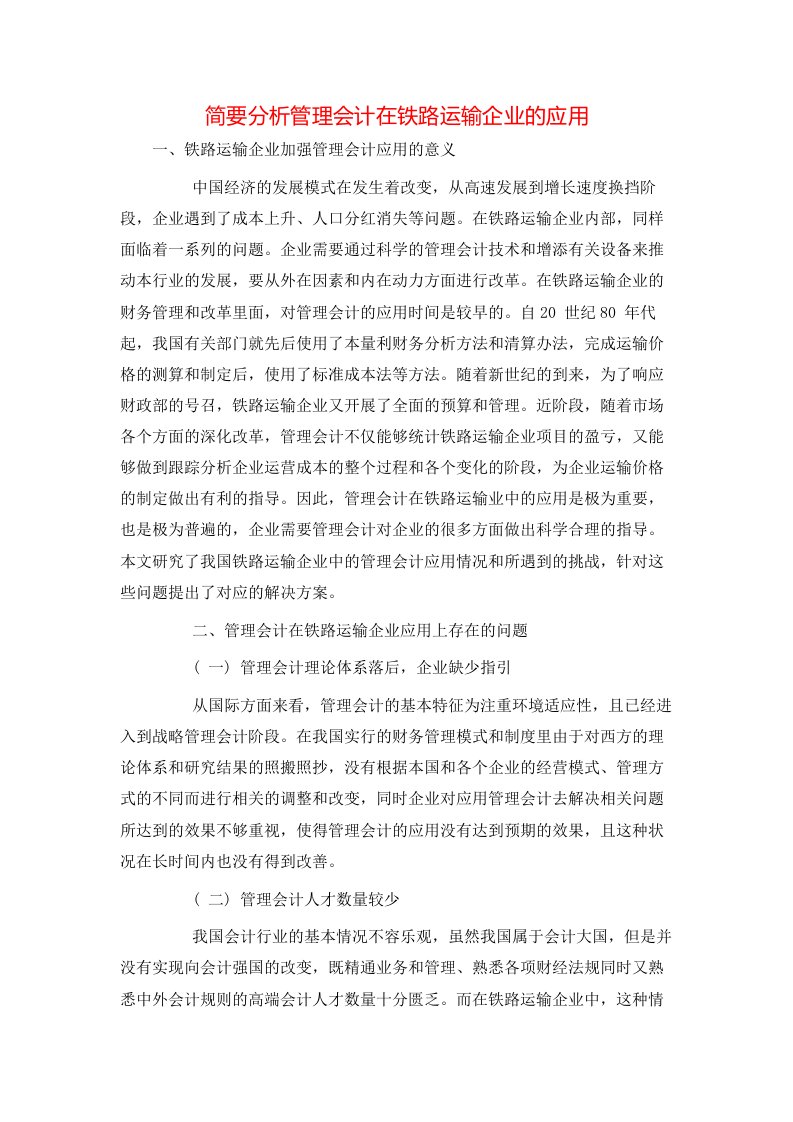 简要分析管理会计在铁路运输企业的应用