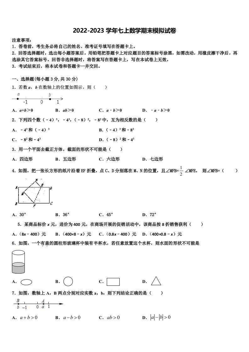 2023届海南省民族中学数学七年级第一学期期末预测试题含解析