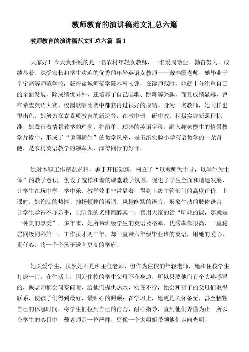 教师教育的演讲稿范文汇总六篇