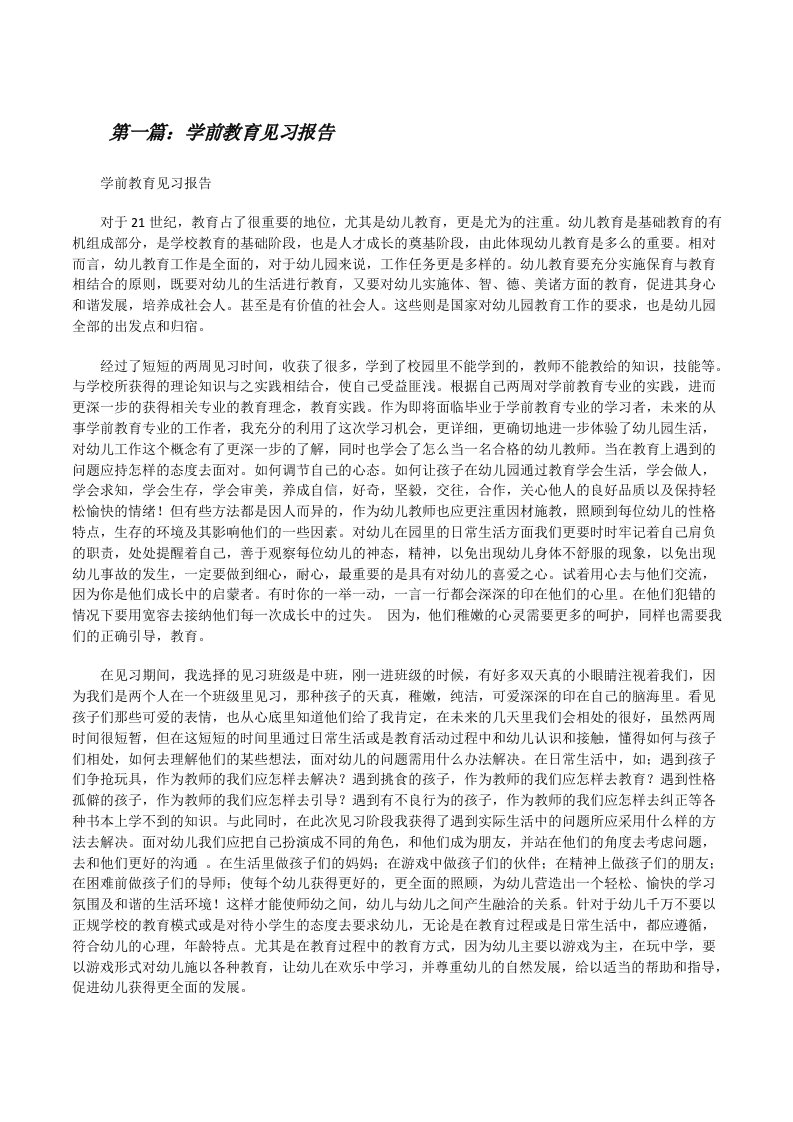 学前教育见习报告（共5篇）[修改版]