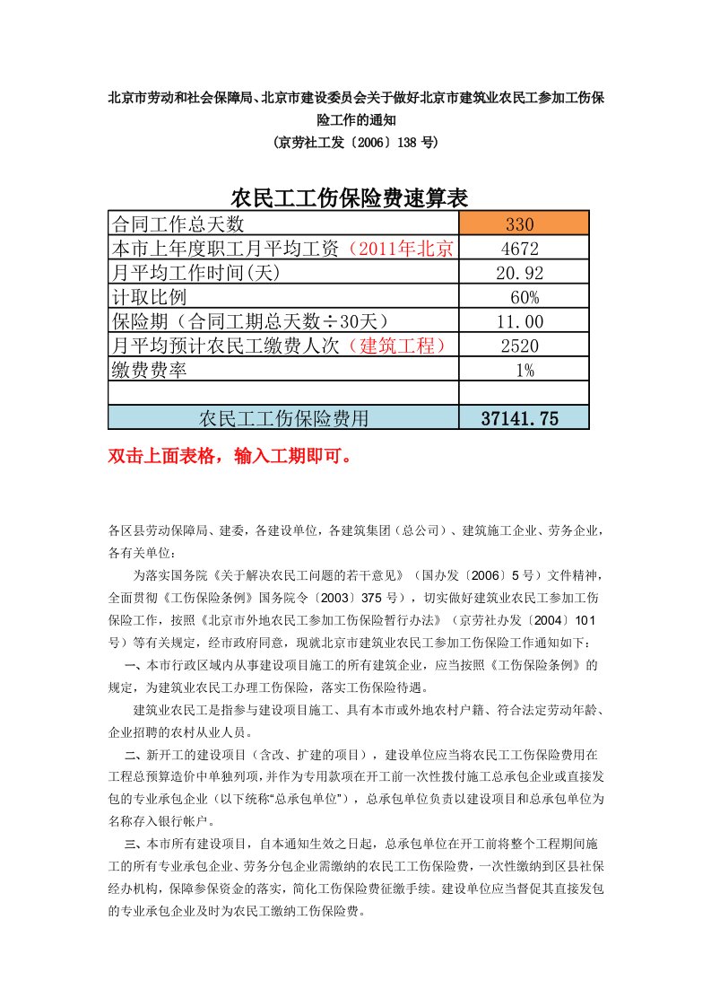 农民工工伤保险费速算表_及_京劳社