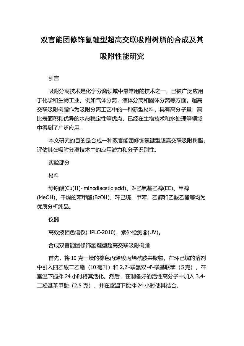 双官能团修饰氢键型超高交联吸附树脂的合成及其吸附性能研究