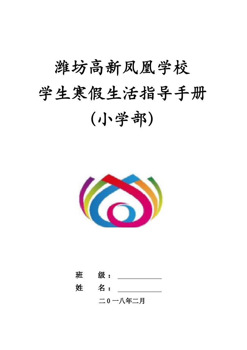 东明小学学生暑假生活实践指导手册