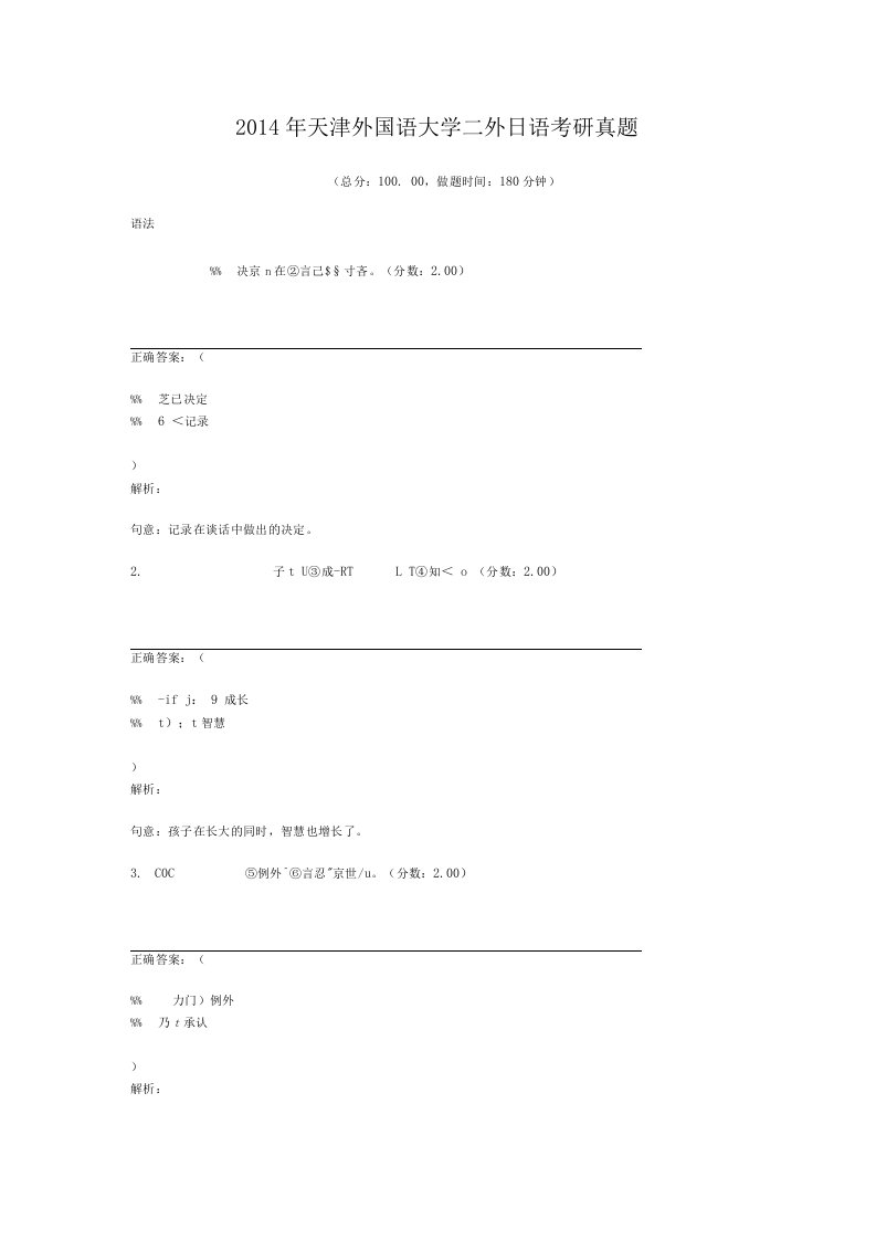 2014年天津外国语大学二外日语考研真题