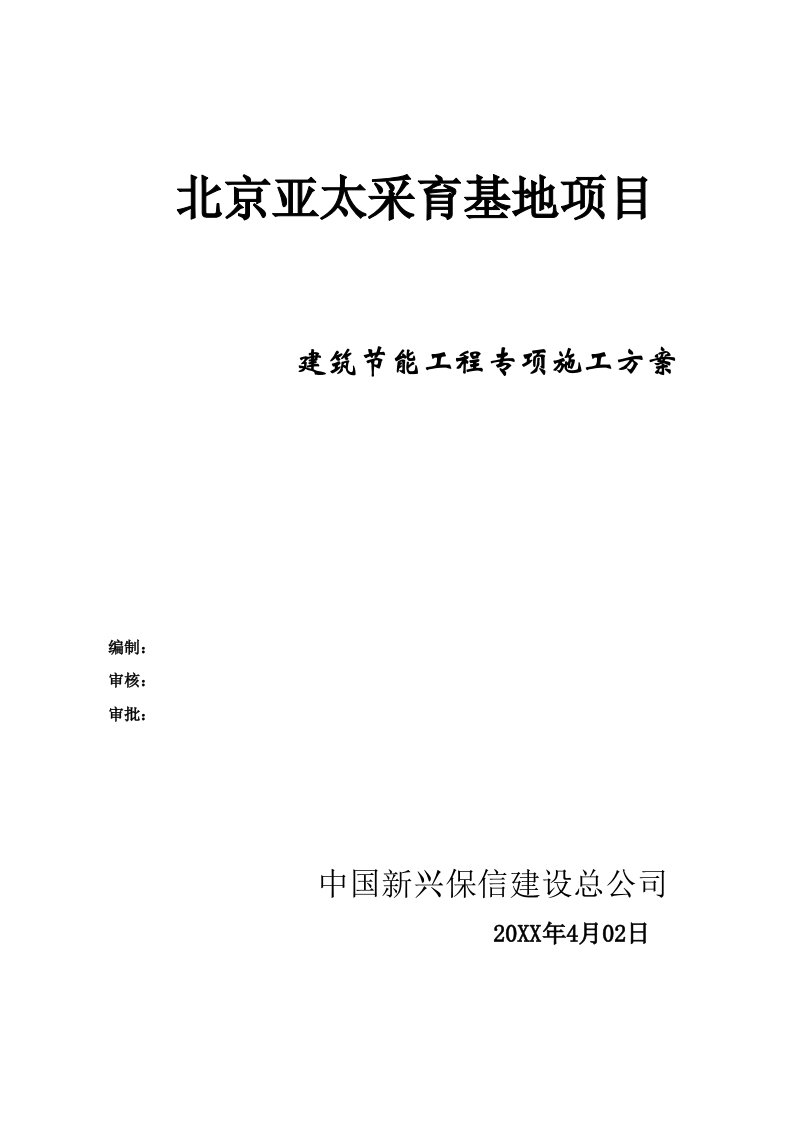 建筑工程管理-亚太建筑节能专项施工方案