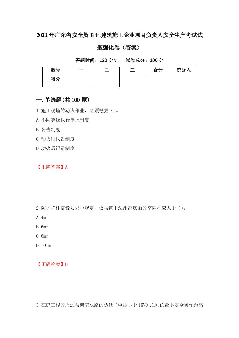 2022年广东省安全员B证建筑施工企业项目负责人安全生产考试试题强化卷答案82