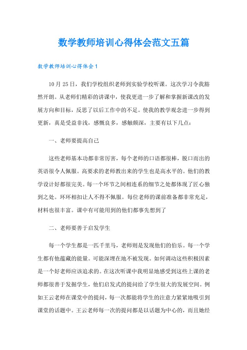 数学教师培训心得体会范文五篇