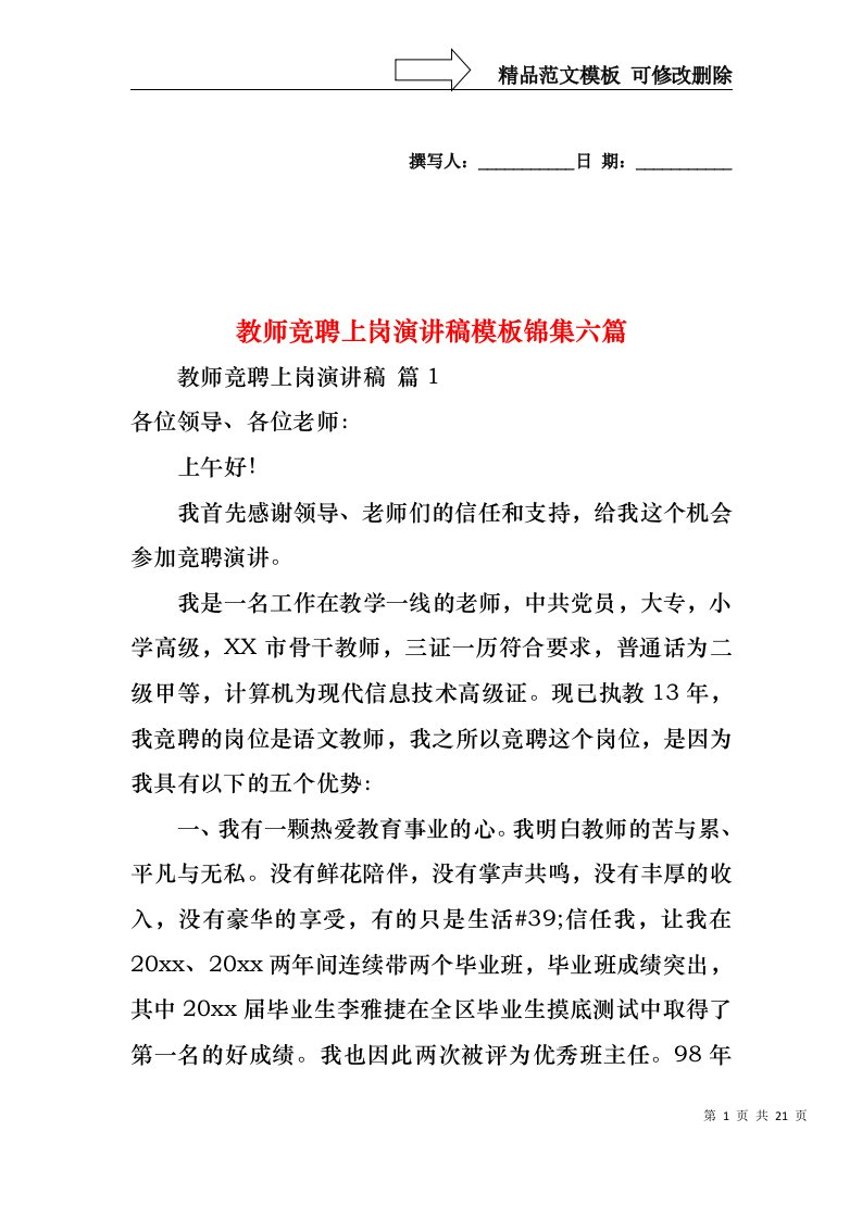 教师竞聘上岗演讲稿模板锦集六篇