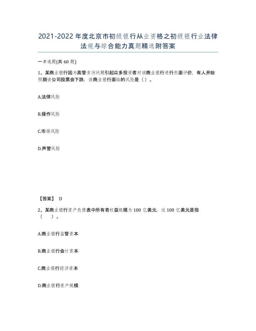 2021-2022年度北京市初级银行从业资格之初级银行业法律法规与综合能力真题附答案