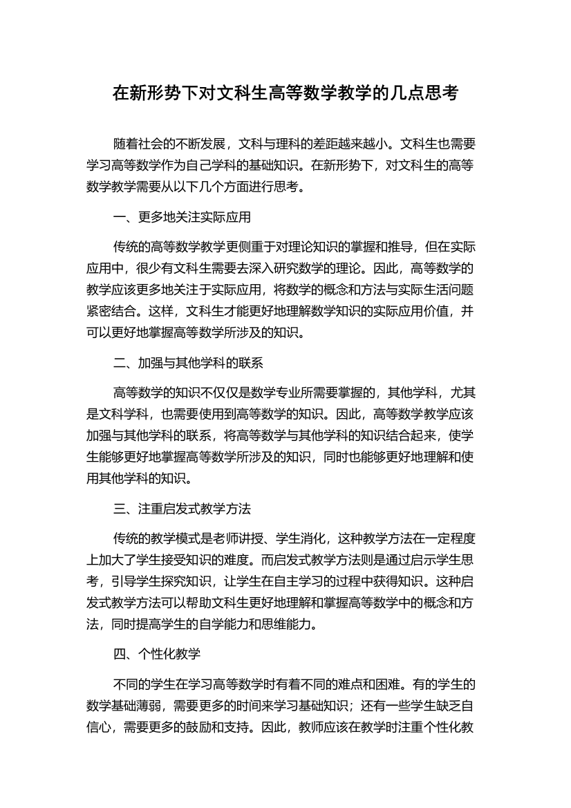 在新形势下对文科生高等数学教学的几点思考