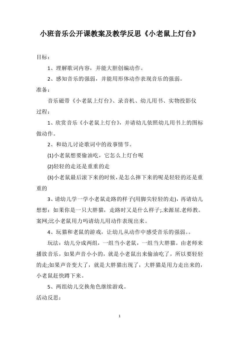 小班音乐公开课教案及教学反思《小老鼠上灯台》