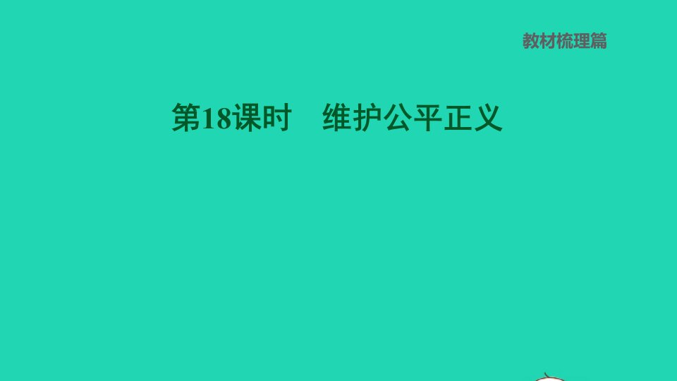 福建专版2022中考道德与法治第18课时维护公平正义课后练本课件