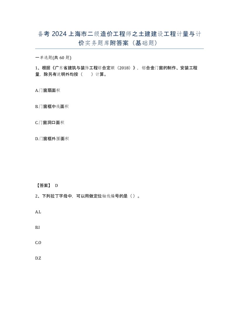 备考2024上海市二级造价工程师之土建建设工程计量与计价实务题库附答案基础题