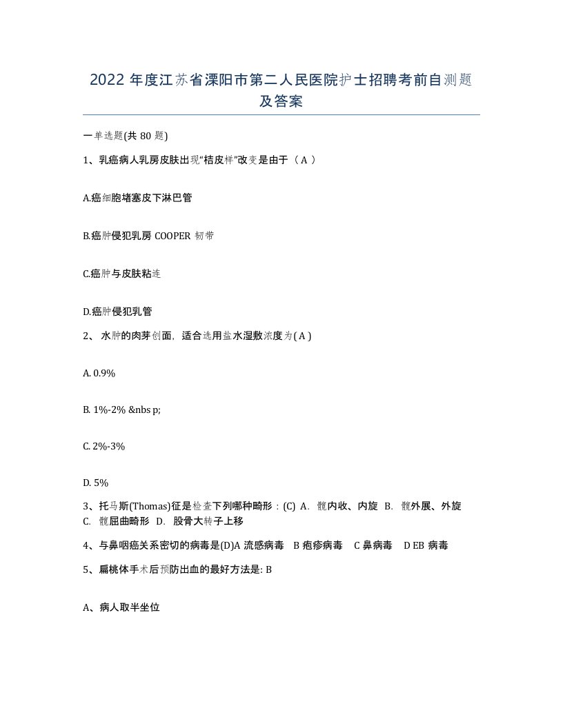 2022年度江苏省溧阳市第二人民医院护士招聘考前自测题及答案