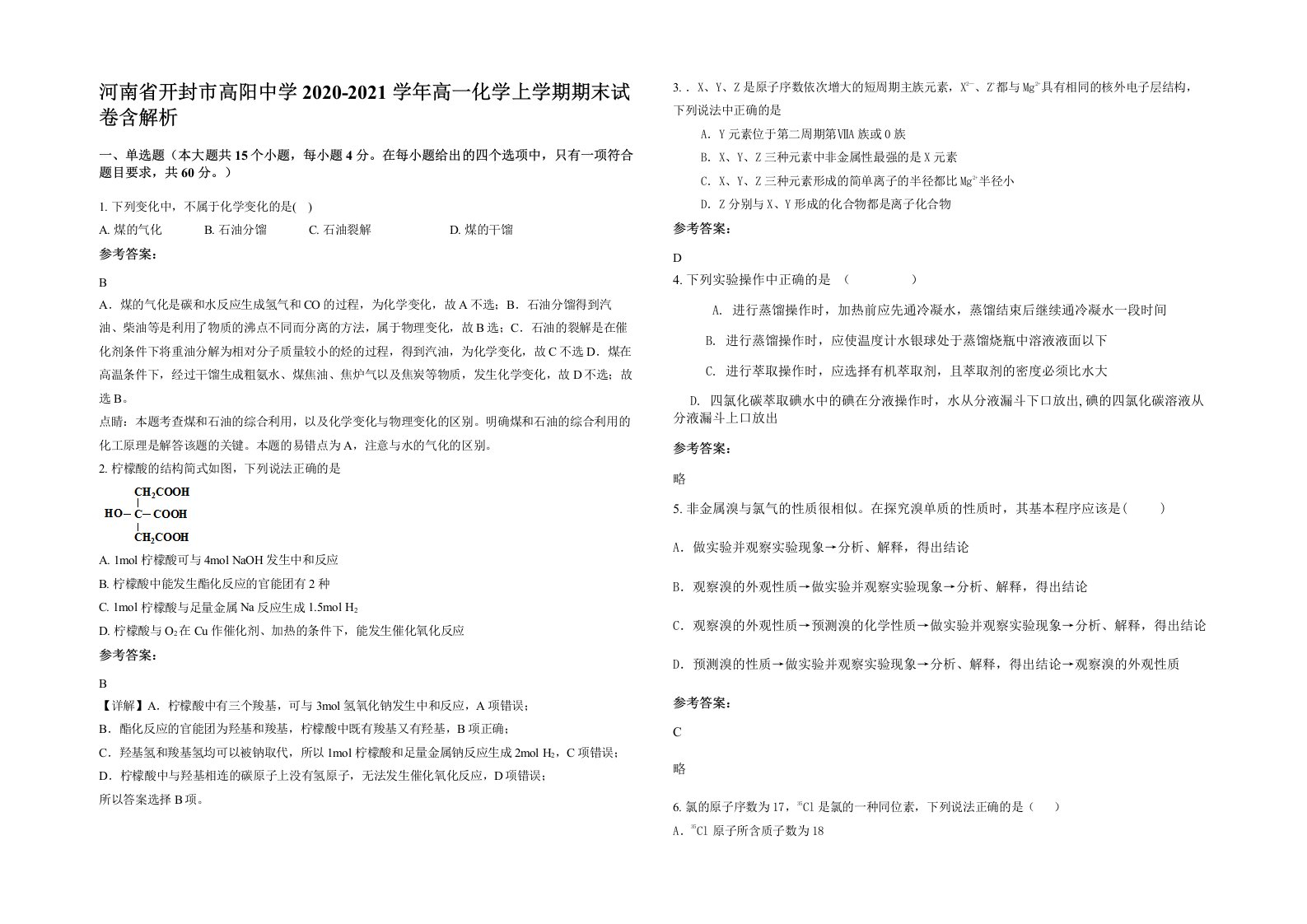 河南省开封市高阳中学2020-2021学年高一化学上学期期末试卷含解析